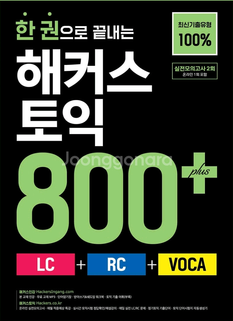 미개봉새책) 한 권으로 끝내는 해커스 토익 800+ (--0