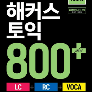 미개봉새책) 한 권으로 끝내는 해커스 토익 800+ (