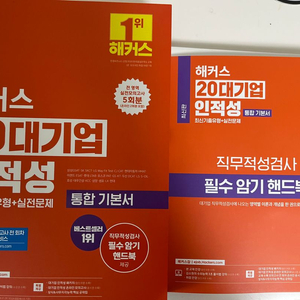해커스 20대기업 인적성 통합기본서 택포 1.9