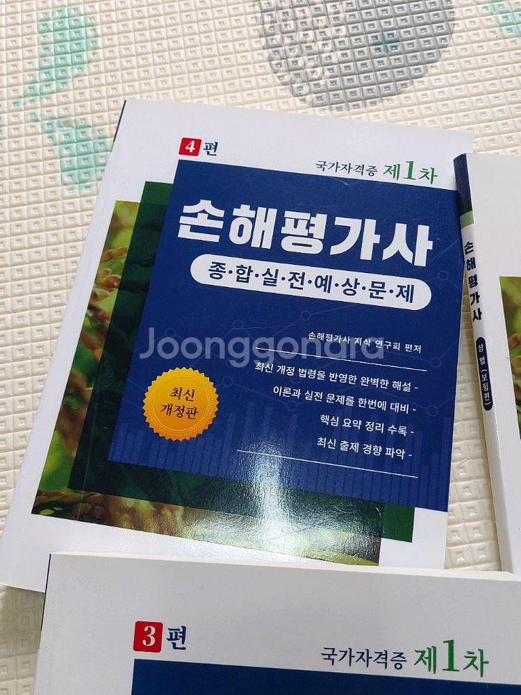 손해평가사 수험서 4종--1
