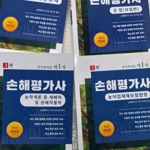 손해평가사 수험서 4종