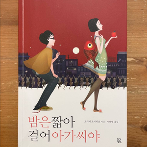 밤은 짧아 걸어 아가씨야 - 모라미 도미히코