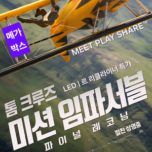 메가박스 미임파 특별관 2인(르 리클라이너/LED)특가