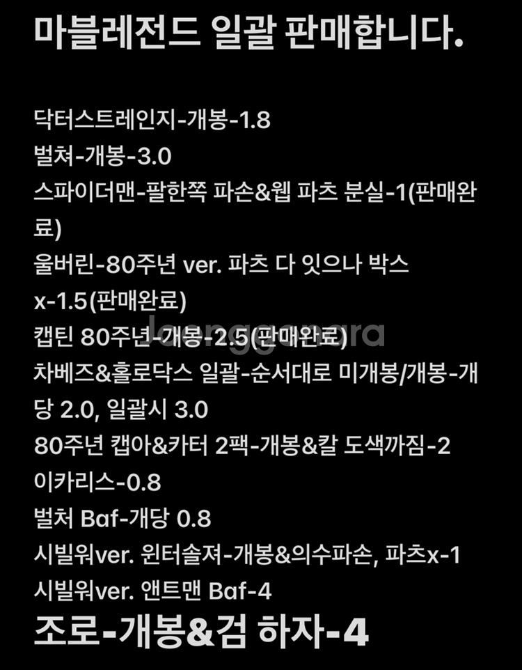 마블레전드 판매합니다.--0