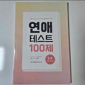 연애문답 테스트 100제
