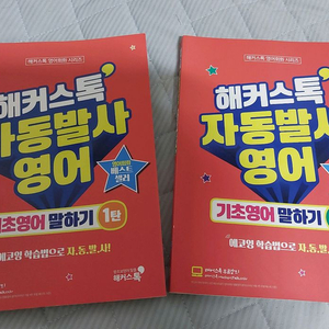 해커스톡자동발사영어1.2탄