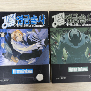 강철의 연금술사 20, 21권 만화책