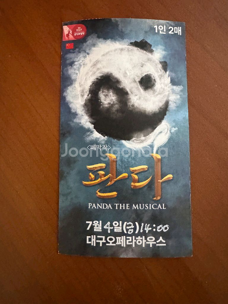 뮤지컬 판다 2인관람권(등록완료)--0