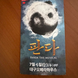 뮤지컬 판다 2인관람권(등록완료)