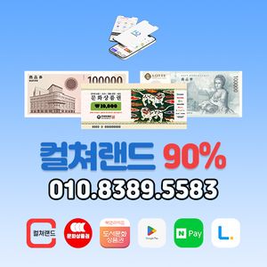 90% 컬쳐랜드 문상 북앤라이프 롯데모바일 신세계상품권