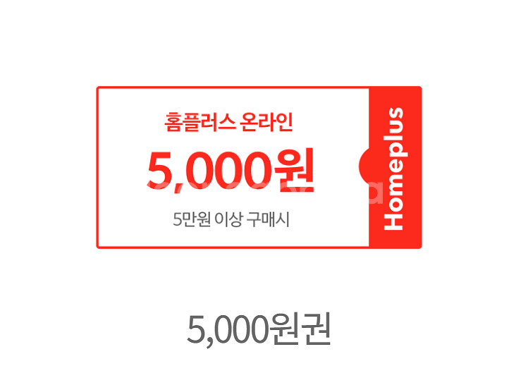 홈플러스 온라인몰 5천원 할인 쿠폰 판매--0