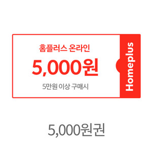 홈플러스 온라인몰 5천원 할인 쿠폰 판매