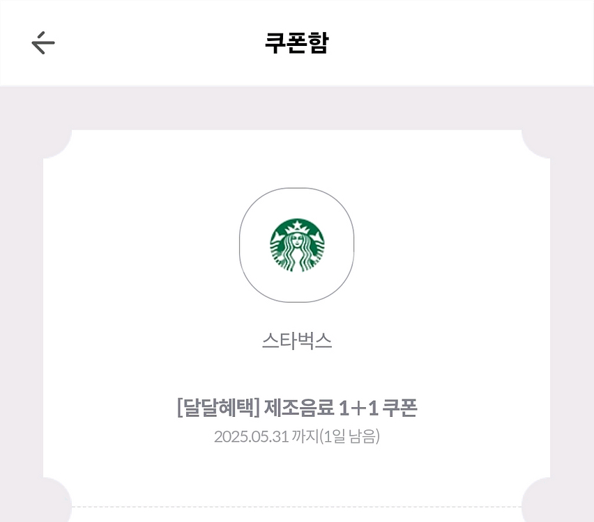 스타벅스 제조음료 1+1 쿠폰--0