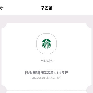 스타벅스 제조음료 1+1 쿠폰