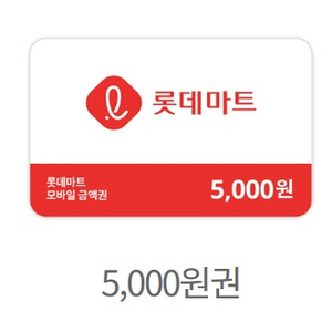 롯데마트 5천원 금액권 상품권 판매