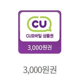 CU 모바일상품권 금액권 1000원 - 5000원 판매