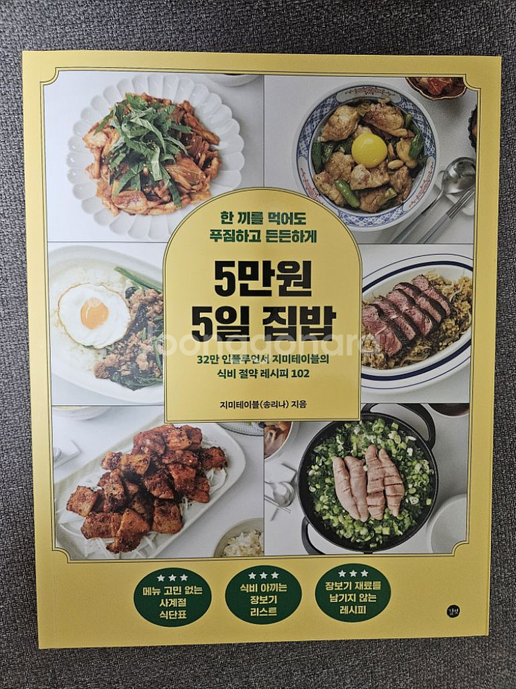 5만원 5일집밥 요리책 반값택배비 포함--0