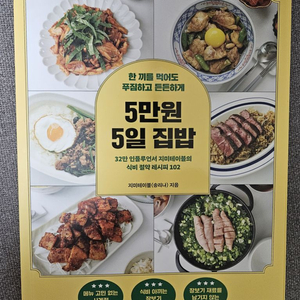 5만원 5일집밥 요리책 반값택배비 포함