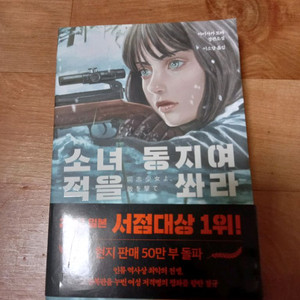 소녀 동지여 적을 쏴라 소설 책
