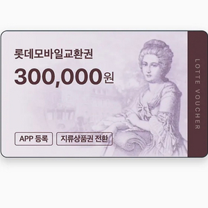 롯데모바일상품권 30만원