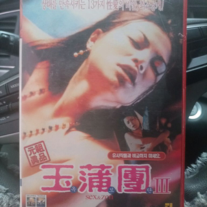 옥/육보단 III VHS 비디오테이