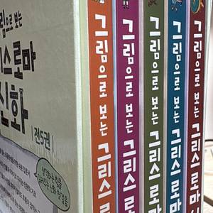 그림으로 보는 그리스로마신화5권