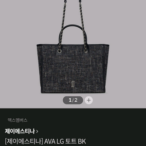 제이에스티나 AVA LG 토트 BK 가방
