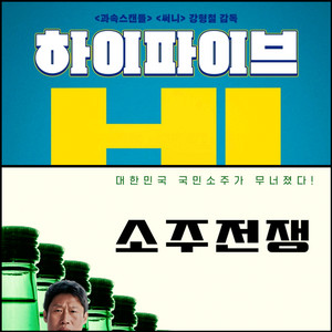 <소주전쟁, 하이파이브> cgv 예매