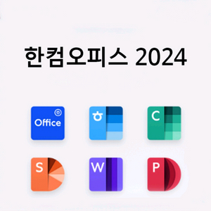 [정품 바로발송] 한컴오피스 2024 한글과컴퓨터 한글