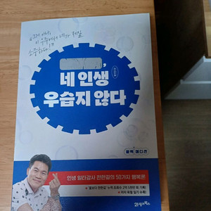 전한길 저서 네 인생, 우습지 않다 판매