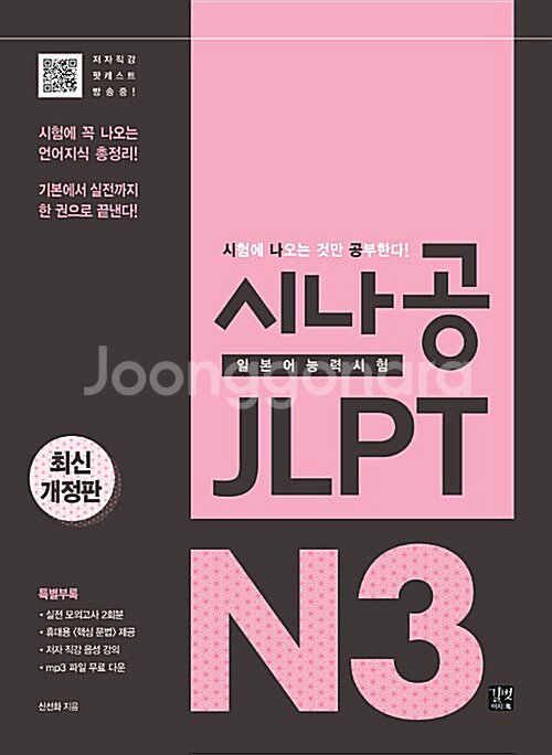 시나공 JLPT 일본어능력시험 N3 종합서 판매합니다--0