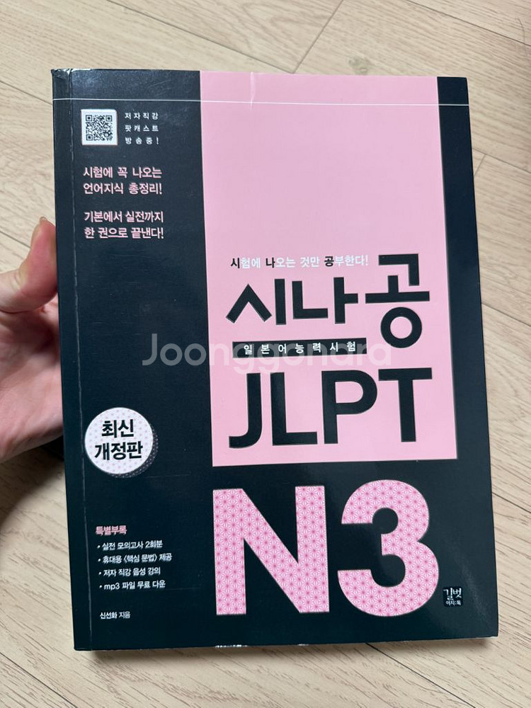 시나공 JLPT 일본어능력시험 N3 종합서 판매합니다--1