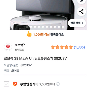 로보락 S8 MaxV Ultra 로봇청소기