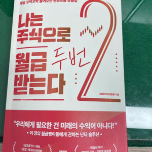 주식책;나는주식으로월급두번받는다