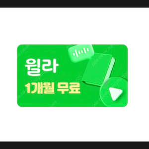 윌라 1개월 무료 이용권 1 장 2000원 ~ 오늘까지