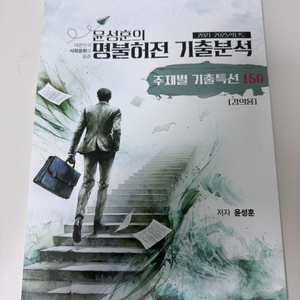 윤성훈 명불허전 기출분석