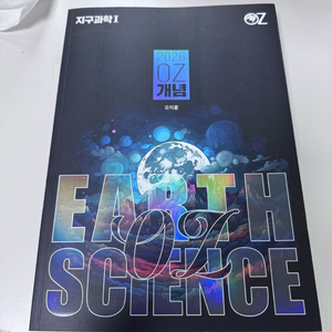 oz개념 지구과학1