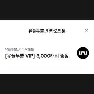 카카오 웹툰 3000 캐시 1000원 판매 ~ 오늘까지