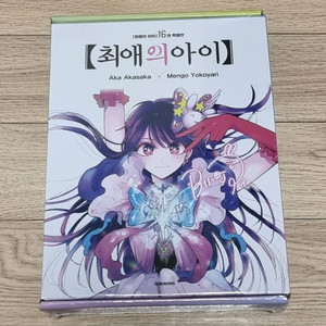 최애의아이 16권 미개봉 한정판