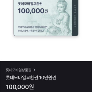 롯데모바일 상품권 10만원 팝니다