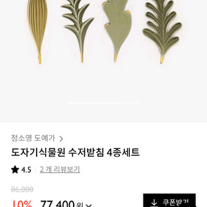 정소영 도자기 ㅡ 식물원 수저받침 4종 세트