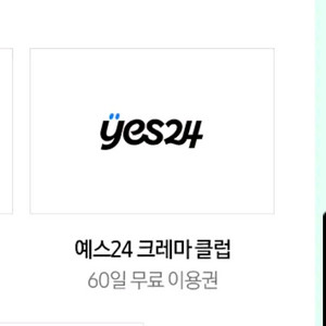 예스24 크레마 클럽 60일 무료 이용권