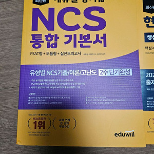 에듀윌ncs 기본서 현대자동자/기아 한권끝장 권당 1만