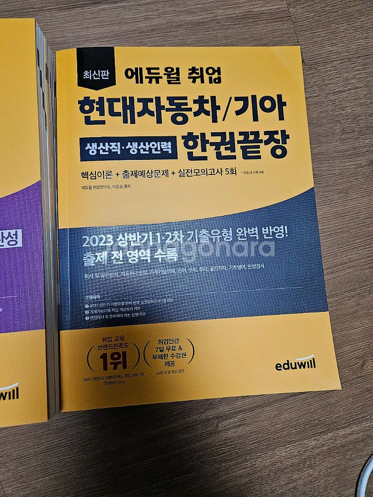 에듀윌ncs 기본서 현대자동자/기아 한권끝장 권당 1만--1