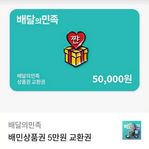 배달의민족 배민 5만원기프티콘잔액분할권 유효기간1년