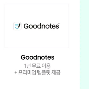 굿노트 1년 무료 이용권+ 프리미엄 템플릿 제공