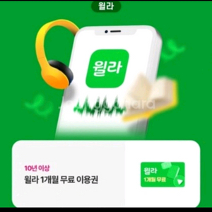 윌라 1개월 무료 이용권