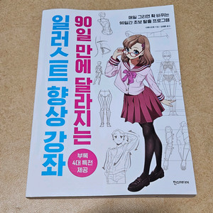 그림 입문책) 90일만에 달라지는 일러스트 향상 강좌