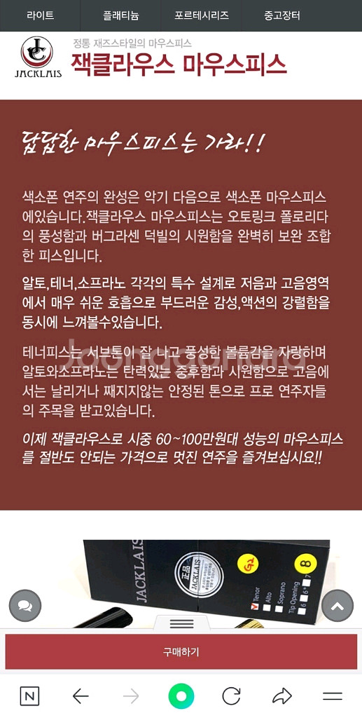 잭클라이스 색소폰메탈마우스피스 음색까랑고급 삑사리잘안남--8