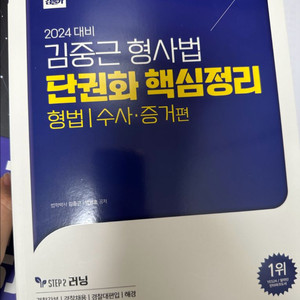 김중근 형사법 단권화 핵심정리